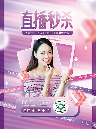简约弥散直播时间美女美妆直播宣传海报