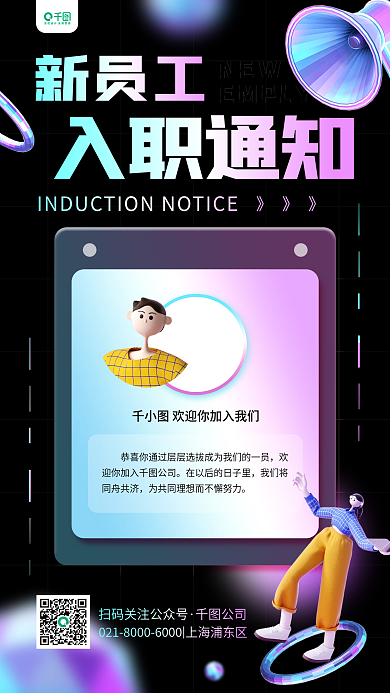 员工入职》》》入职通知3d企业商务手机海报