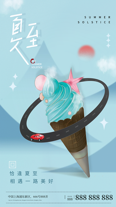 汽车行业夏至THE恰逢夏至海报