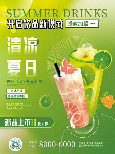 小清新饮品元杯新品上市加盟海报
