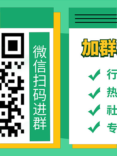 用户群二维码行热社专