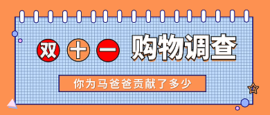 双十一购物调查公众号首图