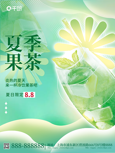 小清新简约地址网址冰饮海报