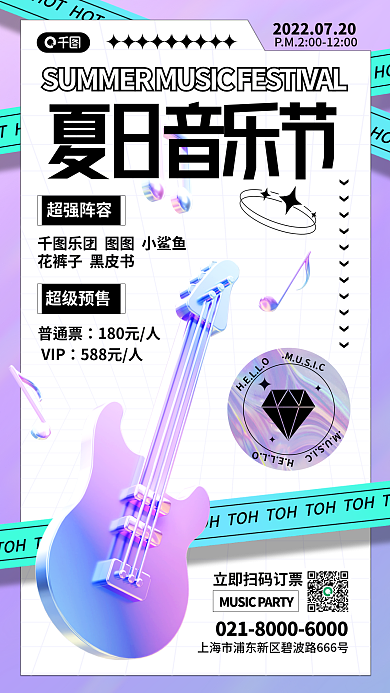 3d夏日HELLO超强阵容音乐节海报