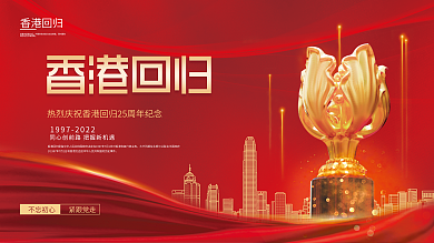 党建风香港回归不忘初心庆祝展板