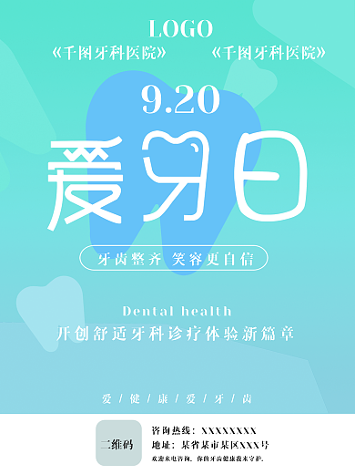 口腔医院海报920LOGO海报