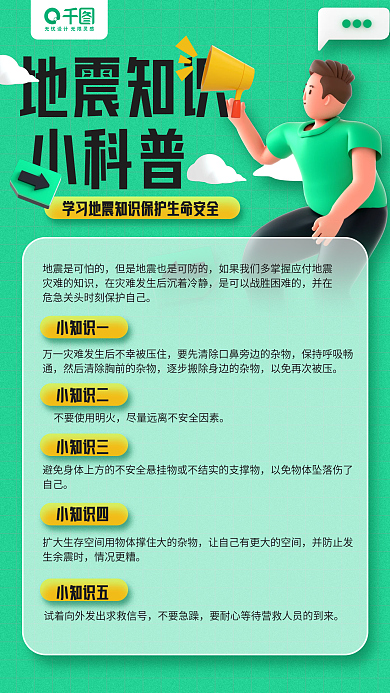 地震知识地震知识小科普3d立体手机海报