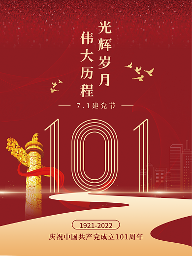 71建党节71建党节光辉岁月红色大气手机海报