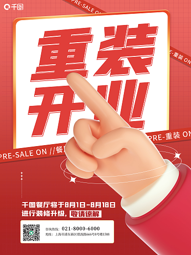 红色渐变重装开业美食店铺重装开业通知海报