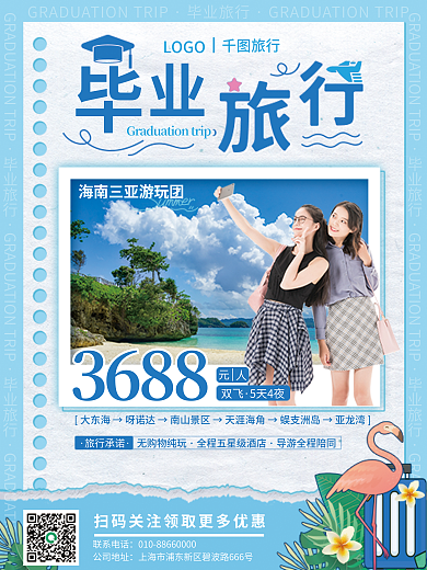 海南三亚联系电话公司地址风格毕业旅行海报