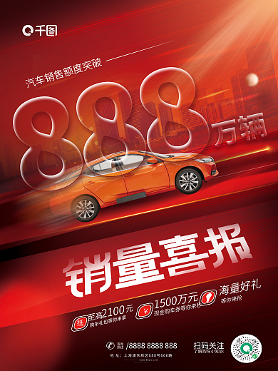 简约红色海量好礼扫码关注订单销量喜报宣传海报