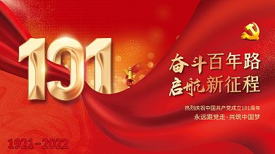 七一建党节百年路新征程展板