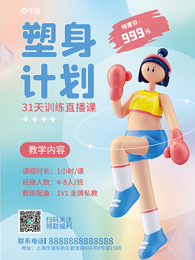 小清新弥散塑身计划计划商业宣传3d海报