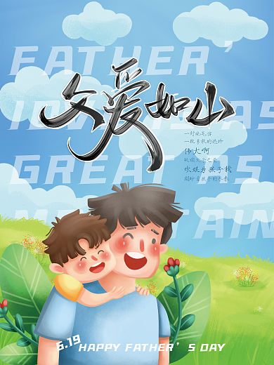 手绘卡一封绝笔信SDAY如山父亲节海报