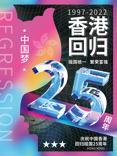 酸性风格香港回归25周年庆祝海报