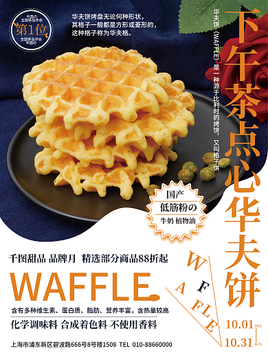 夏日甜品华夫饼又叫格子饼美食海报