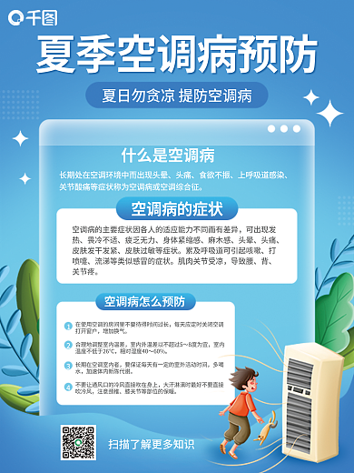 夏季空调头痛食欲不振宣传海报