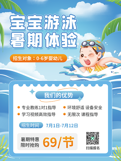宝宝游泳宝宝游泳暑期体验宣传海报