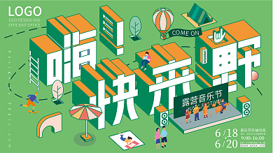 绿色小清新LOGO620音乐节生活节市集展板