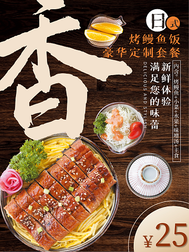 日系美食新鲜体验烤鳗鱼饭大字宣传海报
