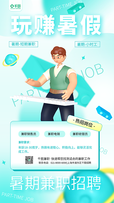 假期兼职3d暑假渐变招聘简约手机海报