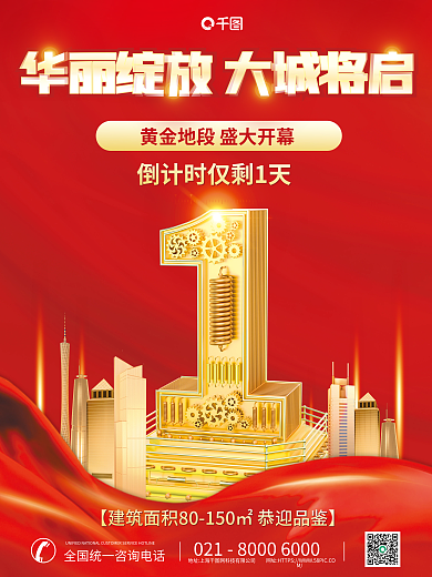 红色大气地产开盘倒计时海报