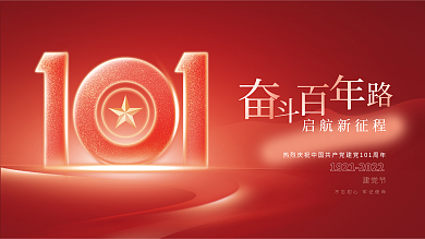 简约创意启航新征程建党节建党节101周年节日展板