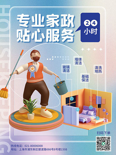 创意立体专业家政贴心服务家政服务保洁打扫宣传海报
