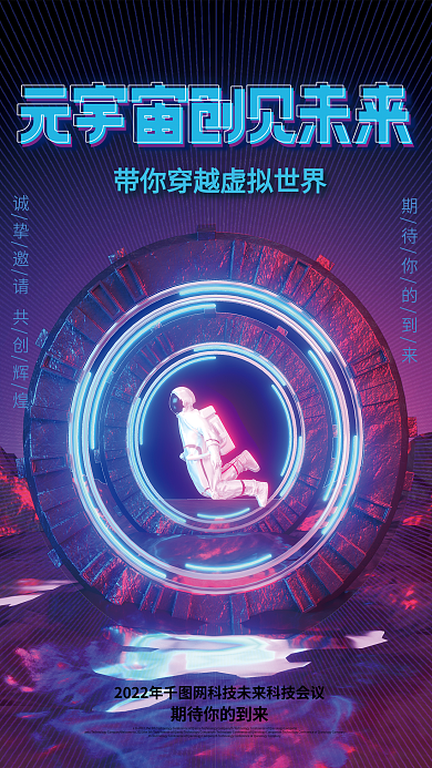 简约创意元宇宙活动海报