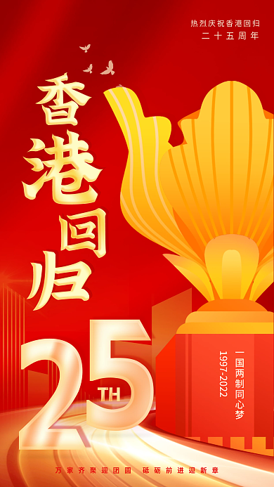 迎来香港回归二十五周年手机海报