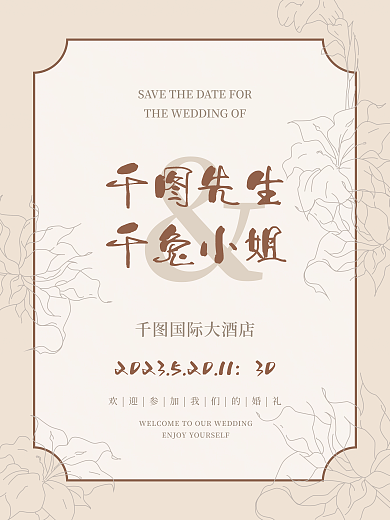 香槟色简约先生千兔小姐复古婚礼邀请函迎宾海报