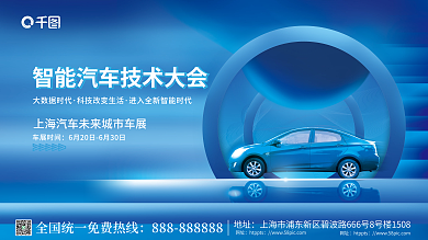 简约科技车展时间大数据时代大会展板
