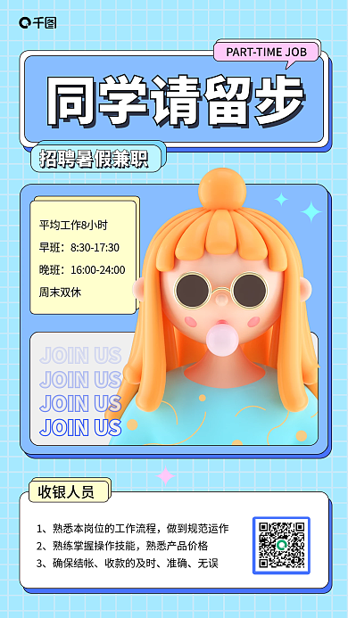 招聘暑假同学请留步收银人员3d手机海报