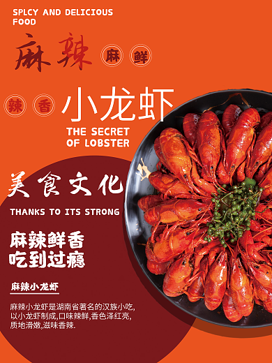 麻辣小龙虾FOOD麻辣美食海报