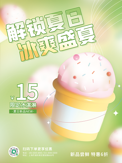 创意趋势解锁夏日冰爽盛夏冰淇淋蛋糕元素海报