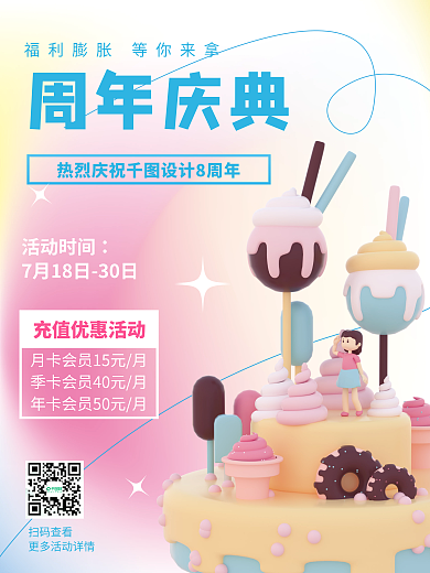 企业公司活动时间扫码查看3d海报蛋糕梦幻弥散海报
