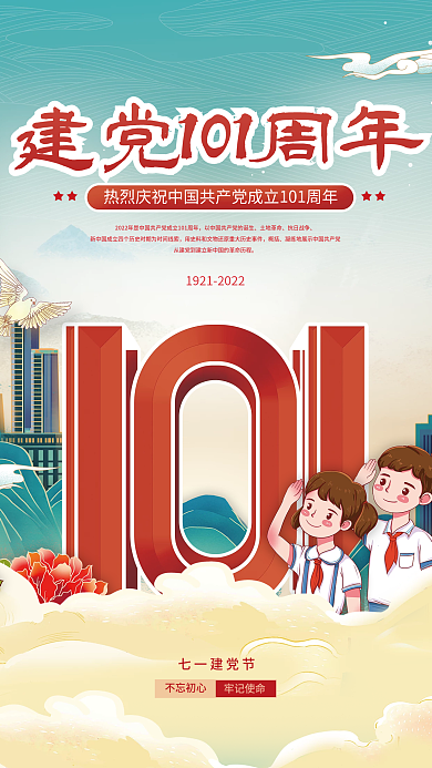 插画风不忘初心七一建党节周年庆祝节日宣传海报