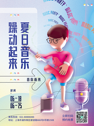 简约3d票务热线立即扫码音乐节电音节派对宣传海报