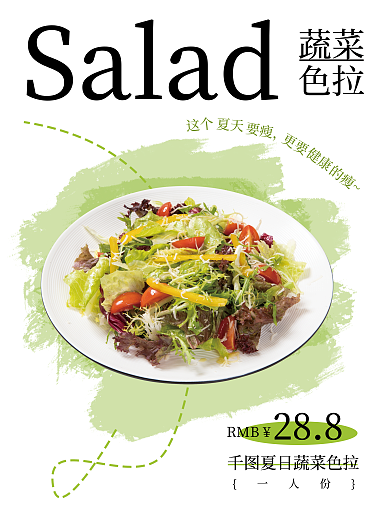 餐饮色拉果蔬轻食海报