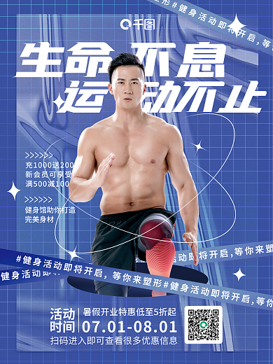 人物夏季生命不息运动不止宣传海报