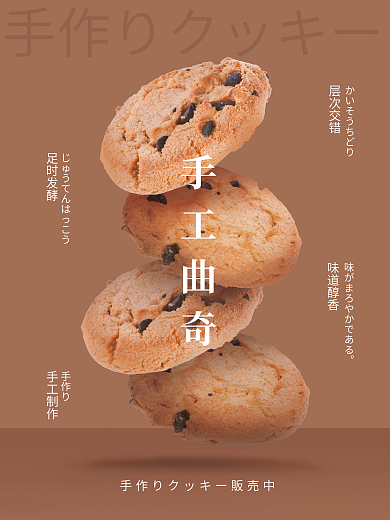 简约手工手工曲奇手作り烘焙悬浮美食简约日式海报