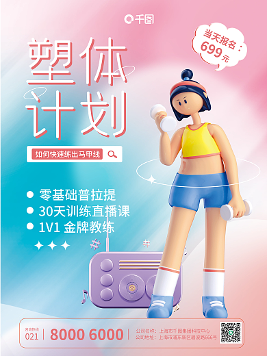 小清新c4d塑体计划健身宣传促销3d海报