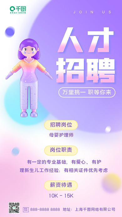 3d母婴人才招聘招聘手机海报