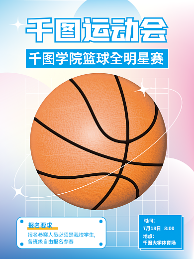 ai做运动会报名要求促销海报篮球比赛活动