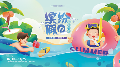 暑假生活07100725展板