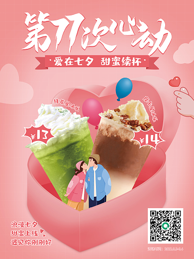 七夕节情人节浪漫七夕甜蜜上线节日促销海报