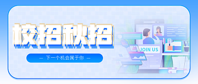 简约蓝色校招秋招秋招公众号首图