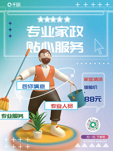 创意c4d专业家政贴心服务卫生服务保洁3d海报