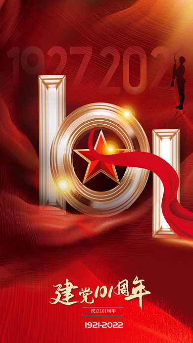 七一建党节101建党百年