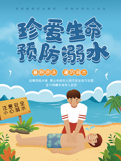 暑假防溺水暑期游泳谨防溺水海报